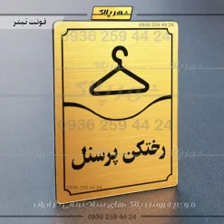 تابلو مولتی رختکن پرسنل